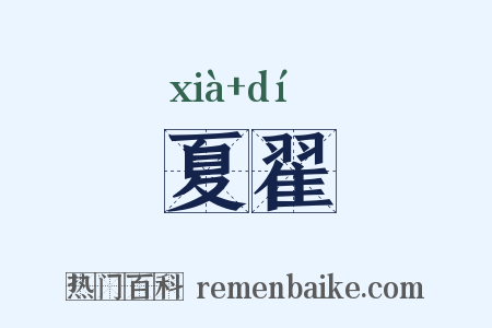 夏翟是什么意思的图片